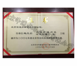 2007年度北京市水利系統(tǒng)局級優(yōu)質工程證書