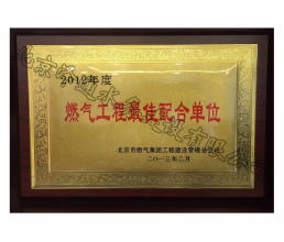 2012年度燃氣工程最佳配合單位