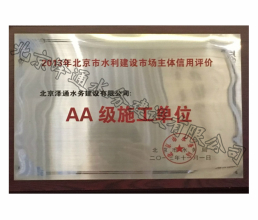 2013年北京市水利建設(shè)市場主體信用評價(jià)AA級施工單位